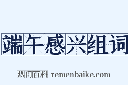 端午感兴组词是什么意思的图片